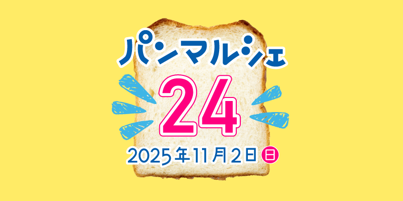 2025年11月２日（日）パンマルシェ24