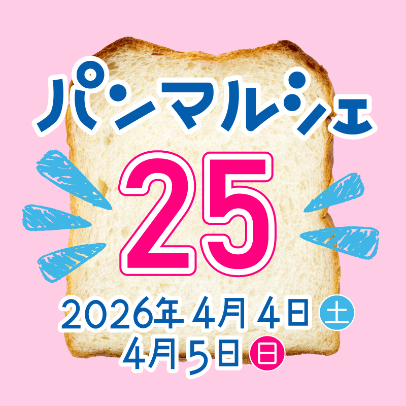 2024年4月4日・(土)5日(日)パンマルシェ25
