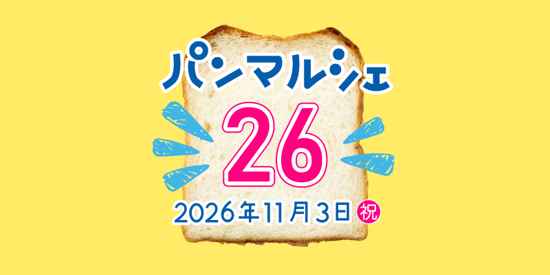 2025年11月３日（祝）パンマルシェ26