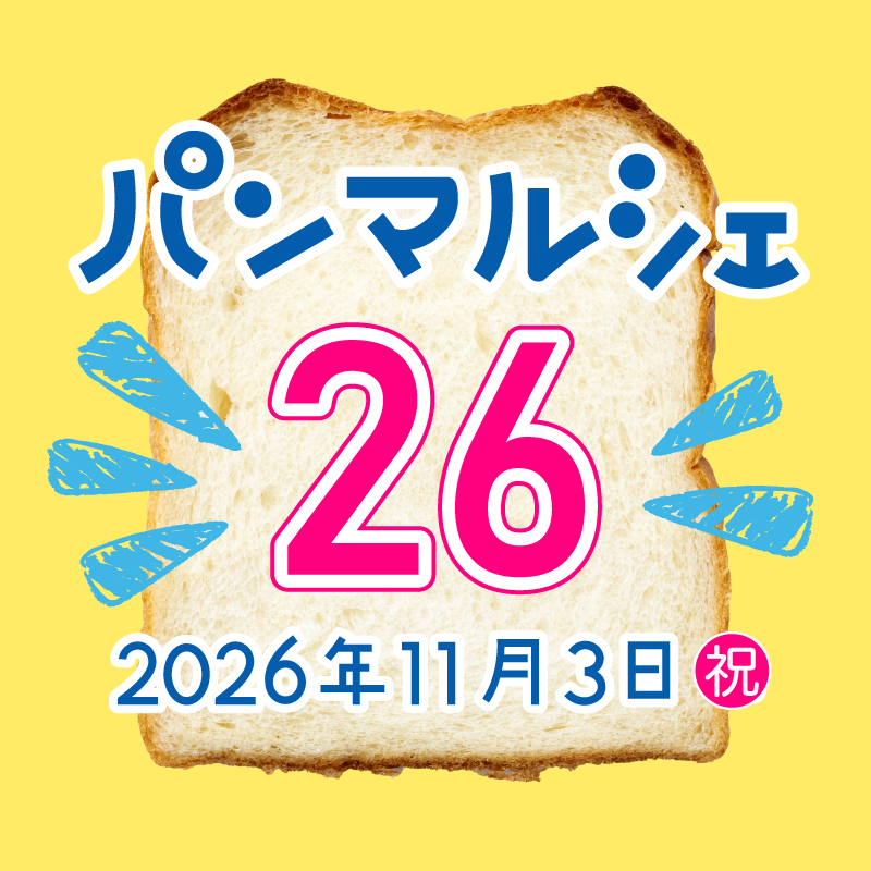 2025年11月3日(祝)パンマルシェ26